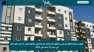 طرق سهلة للتقديم على شقق الإسكان الاجتماعي لمتوسطي الدخل لمن هم في عمر 21 سنة في 2025